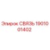 1901001402 СВЯЗЬ Epiroc