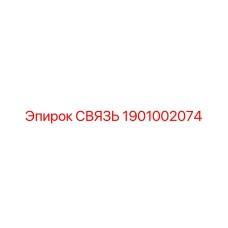 1901002074 СВЯЗЬ Epiroc