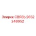 2652248952 СВЯЗЬ Epiroc