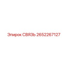 2652267127 СВЯЗЬ Epiroc