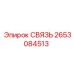 2653084513 СВЯЗЬ Epiroc