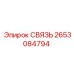 2653084794 СВЯЗЬ Epiroc