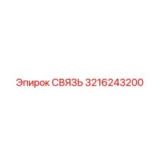 3216243200 СВЯЗЬ Epiroc