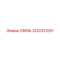 3222323251 СВЯЗЬ Epiroc