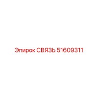 51609311 СВЯЗЬ Epiroc