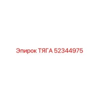 52344975 ТЯГА Epiroc