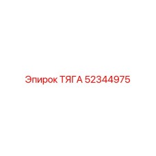 52344975 ТЯГА Epiroc