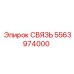 5563974000 СВЯЗЬ Epiroc