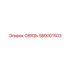 580001503 СВЯЗЬ Epiroc