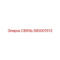 580001513 СВЯЗЬ Epiroc