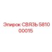 581000015 СВЯЗЬ Epiroc