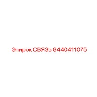 СВЯЗЬ 8440411075 Epiroc