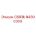 94800300 СВЯЗЬ Epiroc