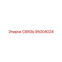 95004024 СВЯЗЬ Epiroc