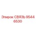 95446530 СВЯЗЬ Epiroc