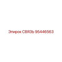 95446563 СВЯЗЬ Epiroc