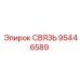 95446589 СВЯЗЬ Epiroc