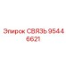 95446621 СВЯЗЬ Epiroc