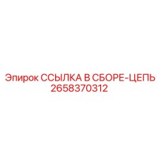 2658370312 ССЫЛКА В СБОРЕ-ЦЕПЬ Epiroc