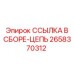 2658370312 ССЫЛКА В СБОРЕ-ЦЕПЬ Epiroc