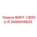 2686608825 ВИНТ-СВЯЗЬ-R Epiroc