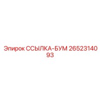 2652314093 ССЫЛКА-БУМ Epiroc