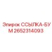 2652314093 ССЫЛКА-БУМ Epiroc