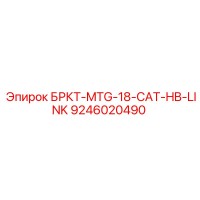 9246020490 БРКТ-MTG-18-CAT-HB-LINK Epiroc
