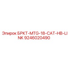 9246020490 БРКТ-MTG-18-CAT-HB-LINK Epiroc