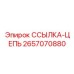 2657070880 ССЫЛКА-ЦЕПЬ Epiroc
