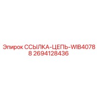 2694128436 ССЫЛКА-ЦЕПЬ-WIB40788 Epiroc