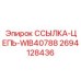 2694128436 ССЫЛКА-ЦЕПЬ-WIB40788 Epiroc