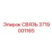 3719001165 СВЯЗЬ Epiroc