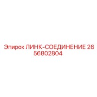 2656802804 ЛИНК-СОЕДИНЕНИЕ Epiroc