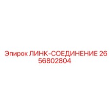 2656802804 ЛИНК-СОЕДИНЕНИЕ Epiroc