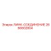 2656802804 ЛИНК-СОЕДИНЕНИЕ Epiroc