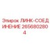2656802804 ЛИНК-СОЕДИНЕНИЕ Epiroc