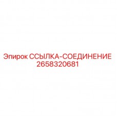 Оригинальная деталь ссылка-соединение 2658320681 производителя Epiroc