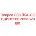 Оригинальная деталь ссылка-соединение 2658320681 производителя Epiroc