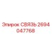 2694047768 СВЯЗЬ Epiroc