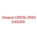 2694049269 СВЯЗЬ Epiroc