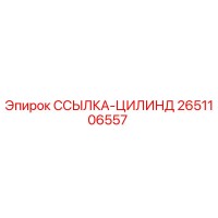2651106557 ССЫЛКА-ЦИЛИНД Epiroc