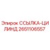 2651106557 ССЫЛКА-ЦИЛИНД Epiroc