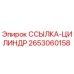 2653060158 ССЫЛКА-ЦИЛИНДР Epiroc