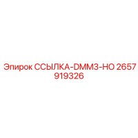 2657919326 Link DMM3-HO Epiroc
