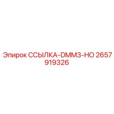 2657919326 Link DMM3-HO Epiroc