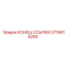 3719016255 КОНЕЦ ССЫЛКИ Epiroc