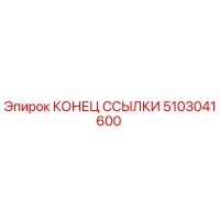 5103041600 КОНЕЦ ССЫЛКИ Epiroc