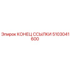 5103041600 КОНЕЦ ССЫЛКИ Epiroc