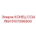 5107096900 КОНЕЦ ССЫЛКИ Epiroc